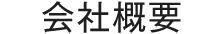 会社概要